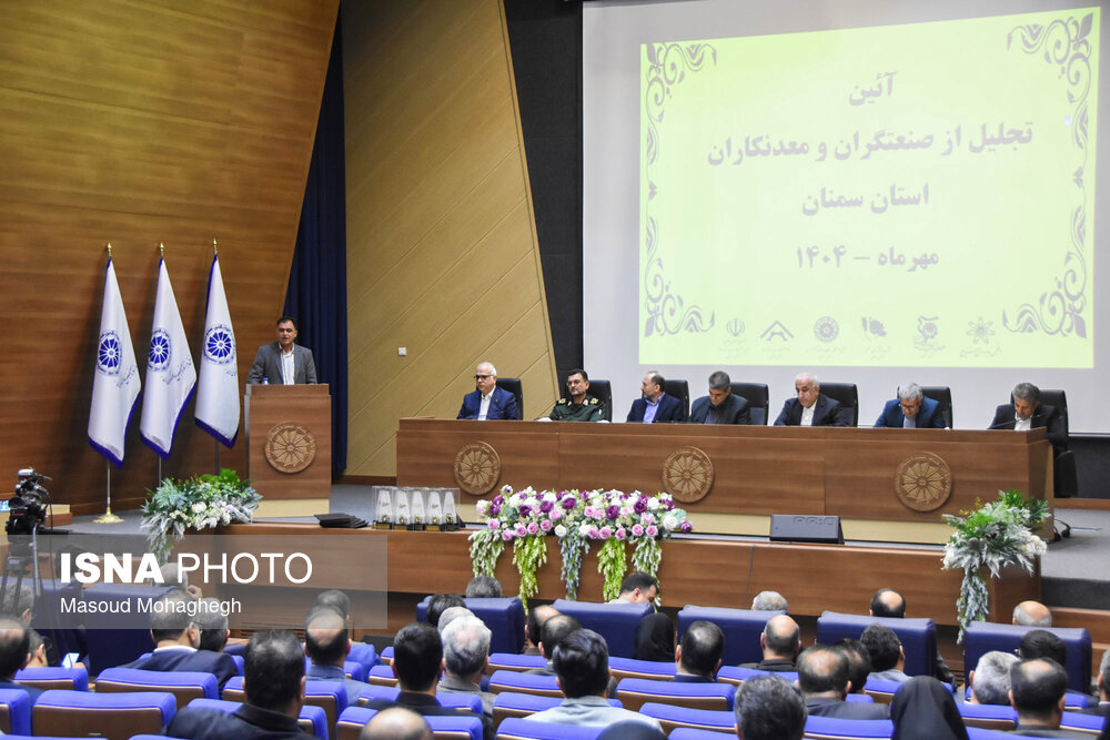 آیین تجلیل از صنعتگران و معدنکاران نمونه سمنان